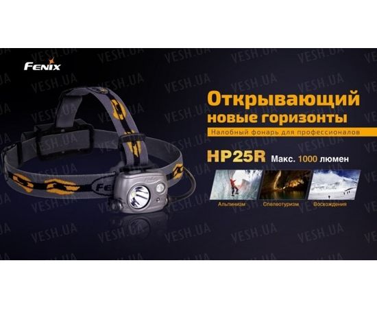 Налобный фонарь Fenix HP25R Cree XM-L2 U2 : -HP серия, фото 9 Налобный фонарь Fenix HP25R Cree XM-L2 U2 : -HP серия, фото 9