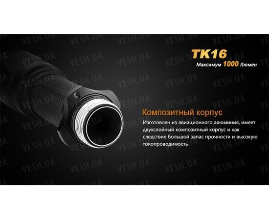 Тактический фонарь Fenix TK16 Cree XM-L2 U2 : -TK серия, фото 13 Тактический фонарь Fenix TK16 Cree XM-L2 U2 : -TK серия, фото 13