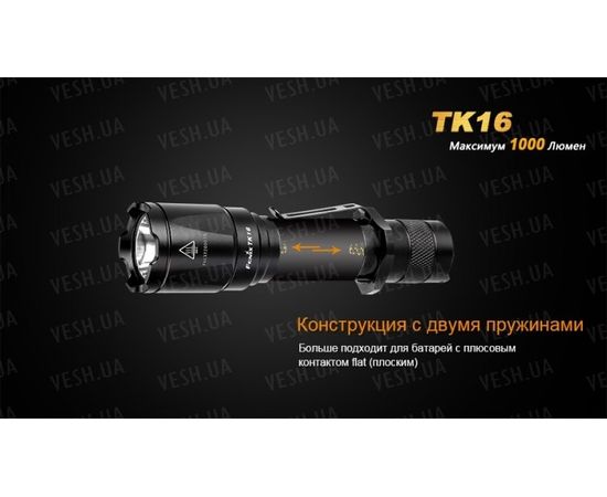 Тактический фонарь Fenix TK16 Cree XM-L2 U2 : -TK серия, фото 14 Тактический фонарь Fenix TK16 Cree XM-L2 U2 : -TK серия, фото 14