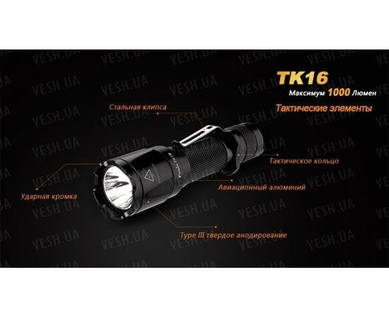 Тактический фонарь Fenix TK16 Cree XM-L2 U2 : -TK серия, фото 17 Тактический фонарь Fenix TK16 Cree XM-L2 U2 : -TK серия, фото 17