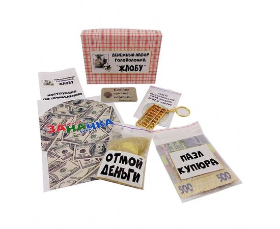Товар распродан - Денежный набор головоломка Жлобу - Пазл для детеж и взрослых, фото 2