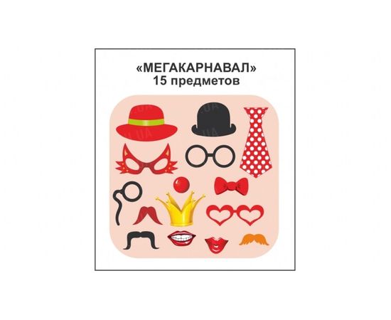 Товар распродан - Фотобутафория Мега карнавал, 15 предметов - Карнавальные аксессуары, фото 2