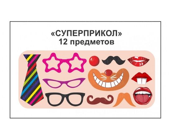 Товар распродан - Фотобутафория Супер прикол 12 предметов - Карнавальные аксессуары, фото 3