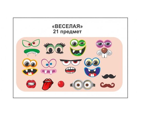 Товар распродан - Фотобутафория Веселая 21 предмет - Карнавальные аксессуары, фото 2 Товар распродан - Фотобутафория Веселая 21 предмет - Карнавальные аксессуары, фото 2