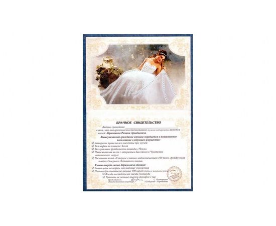 Товар распродан - Брачное свидетельство Жена Абрамовича - Сувенирные значки награды, фото 1