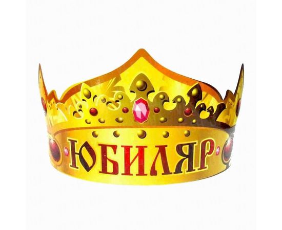 Товар распродан - Бумажная корона Юбиляр - Аксессуары для праздника, фото 1