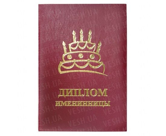 Товар распродан - Диплом ИМЕНИННИЦЫ - Сувенирные значки награды, фото 1 Товар распродан - Диплом ИМЕНИННИЦЫ - Сувенирные значки награды, фото 1