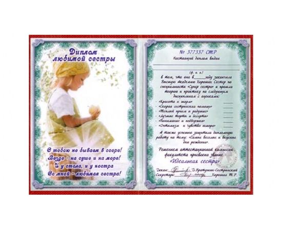 Товар распродан - Диплом Любимой сестры - Сувенирные значки награды, фото 1