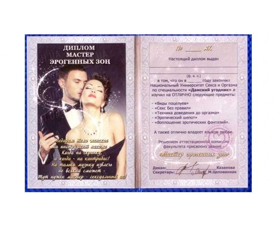 Товар распродан - Диплом Мастер эрогенных зон серия для взрослых - Сувенирные значки награды, фото 1