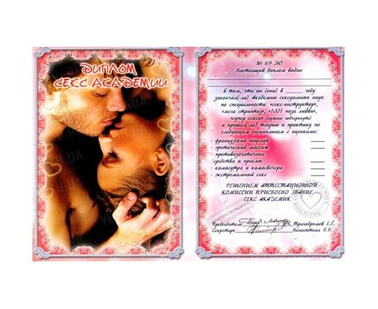 Товар распродан - Диплом Секс академии серия для взрослых - Сувенирные значки награды, фото 1