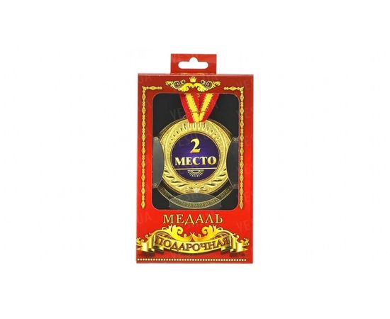 Товар распродан - Медаль подарочная 2 место - Сувенирные значки награды, фото 1