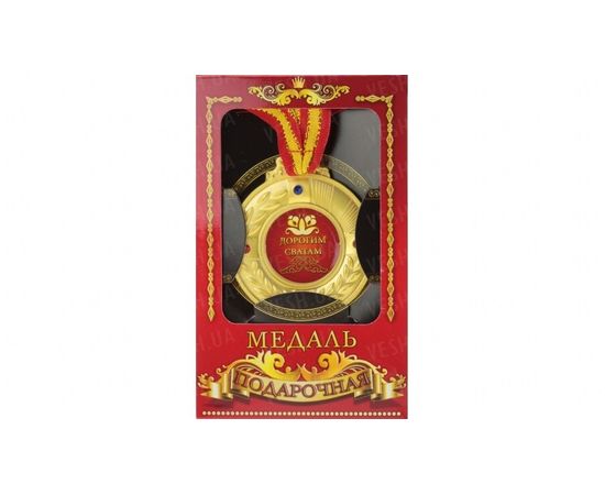 Товар распродан - Медаль подарочная Дорогим сватам - Сувенирные значки награды, фото 1