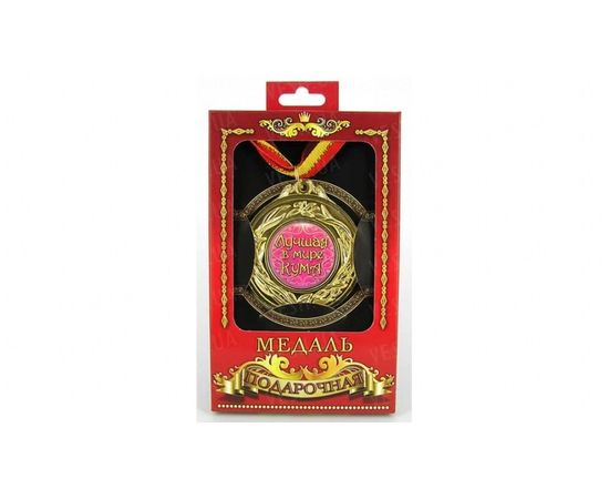 Товар распродан - Медаль подарочная Лучшая кума - Сувенирные значки награды, фото 1 Товар распродан - Медаль подарочная Лучшая кума - Сувенирные значки награды, фото 1