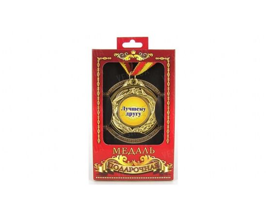 Товар распродан - Медаль подарочная Лучшему другу - Сувенирные значки награды, фото 1