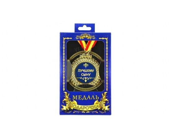 Товар распродан - Медаль подарочная Лучшему сыну - Сувенирные значки награды, фото 1
