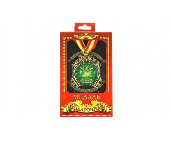 Товар распродан - Медаль подарочная Лучшему учителю - Сувенирные значки награды, фото 1