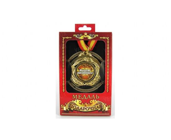 Товар распродан - Медаль подарочная Лучший именинник - Сувенирные значки награды, фото 1