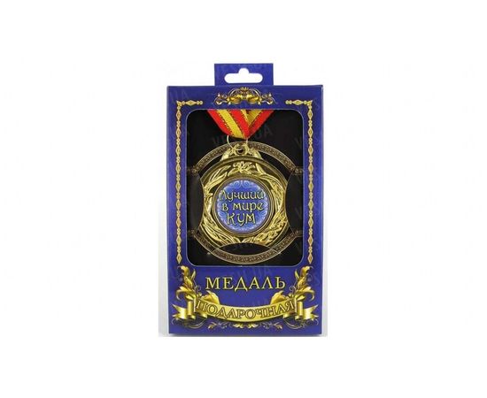 Товар распродан - Медаль подарочная Лучший кум - Сувенирные значки награды, фото 1