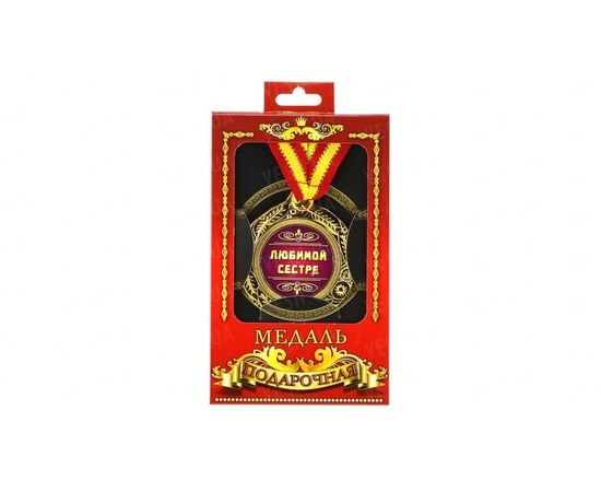 Товар распродан - Медаль подарочная Любимой сестре - Сувенирные значки награды, фото 1