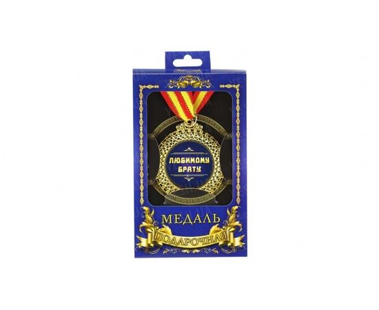 Товар распродан - Медаль подарочная Любимому брату - Сувенирные значки награды, фото 1