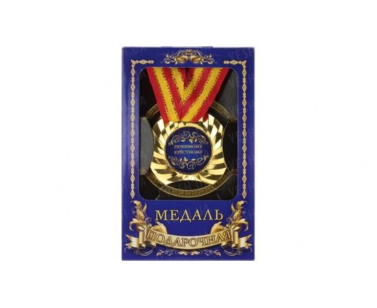 Товар распродан - Медаль подарочная Любимому крестному - Сувенирные значки награды, фото 1