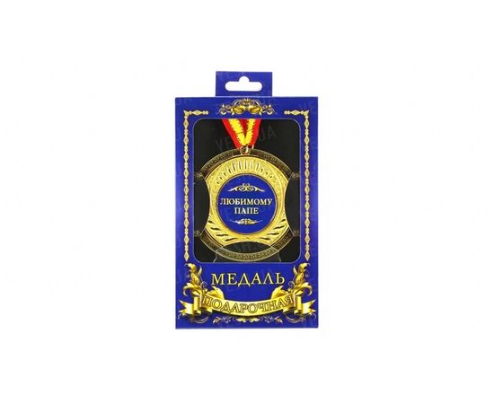 Товар распродан - Медаль подарочная Любимому папе - Сувенирные значки награды, фото 1