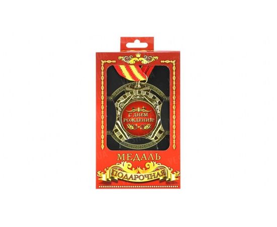 Товар распродан - Медаль подарочная С Днем рождения! - Сувенирные значки награды, фото 1