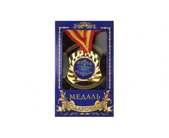 Товар распродан - Медаль подарочная С рождением сыночка - Сувенирные значки награды, фото 1