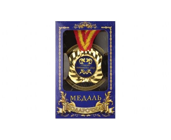 Товар распродан - Медаль подарочная Самому любимому дяде - Сувенирные значки награды, фото 1