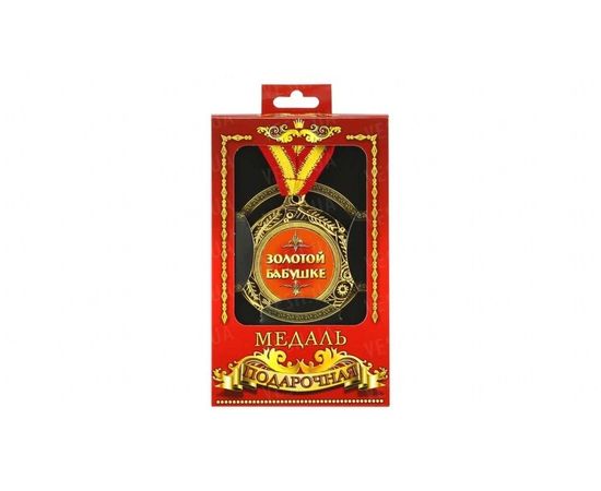 Товар распродан - Медаль подарочная Золотой бабушке - Сувенирные значки награды, фото 1