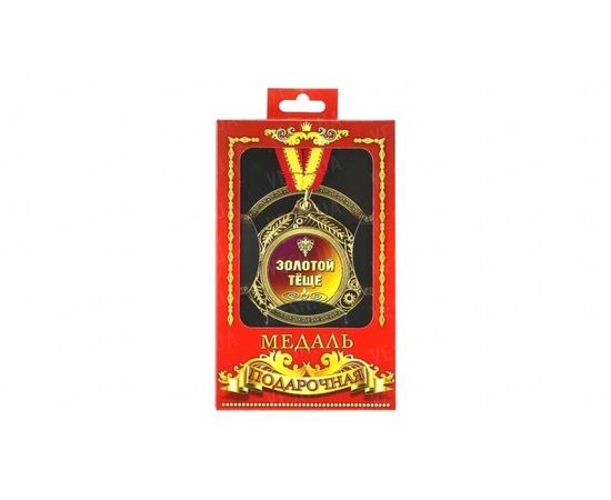 Товар распродан - Медаль подарочная Золотой теще - Сувенирные значки награды, фото 1