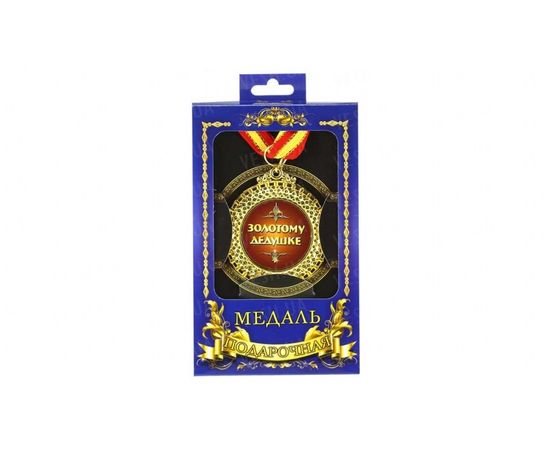 Товар распродан - Медаль подарочная Золотому дедушке - Сувенирные значки награды, фото 1