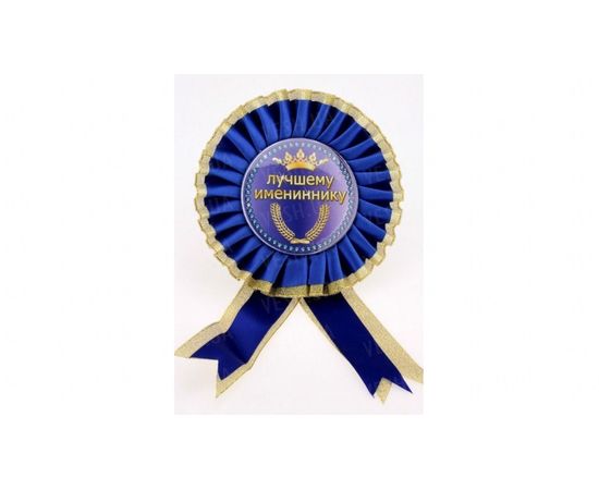 Товар распродан - Орден большой Имениннику - Сувенирные значки награды, фото 1