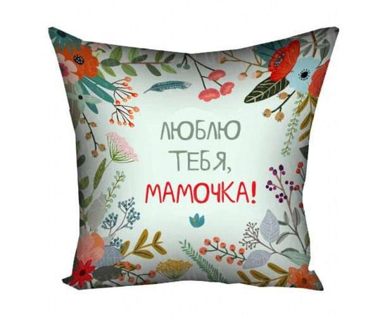 Товар распродан - Подушка 30х30 Люблю тебя, мамочка FLG004 - Подушки, фото 1