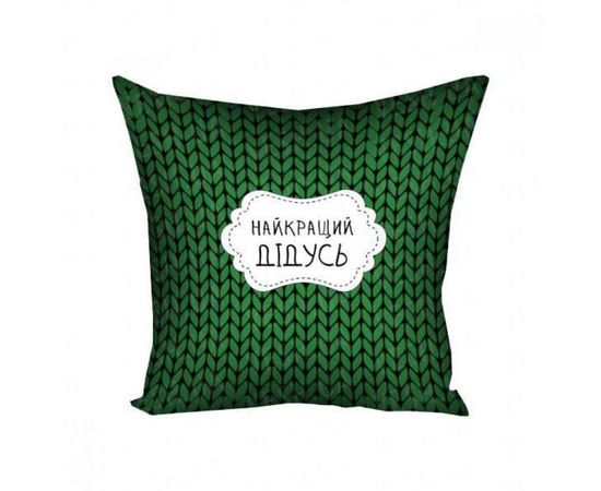 Товар распродан - Подушка 30х30 Найкращий дідусь MAN025 - Подушки, фото 1