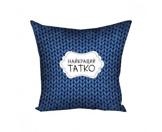 Товар распродан - Подушка 30х30 Найкращий татко MAN023 - Подушки, фото 1 Товар распродан - Подушка 30х30 Найкращий татко MAN023 - Подушки, фото 1
