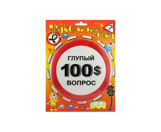 Товар распродан - Прикольные знаки 100$ - Брелки, фото 1