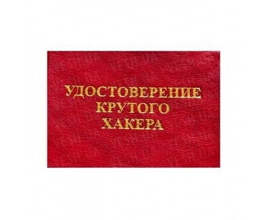 Товар распродан - Удостоверение КРУТОГО ХАКЕРА - Сувенирные значки награды, фото 1