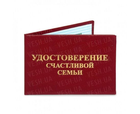 Товар распродан - Удостоверение СЧАСТЛИВОЙ СЕМЬИ - Сувенирные значки награды, фото 1 Товар распродан - Удостоверение СЧАСТЛИВОЙ СЕМЬИ - Сувенирные значки награды, фото 1