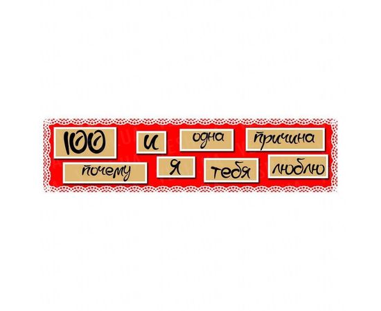 Товар распродан - 100 и Одна Причина, почему я тебя люблю Девушке - Подарочные наборы, фото 2