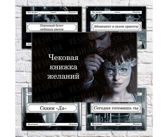 Товар распродан - Чековая книжка желаний Оттенки серого - Аксессуары для праздника, фото 2 Товар распродан - Чековая книжка желаний Оттенки серого - Аксессуары для праздника, фото 2