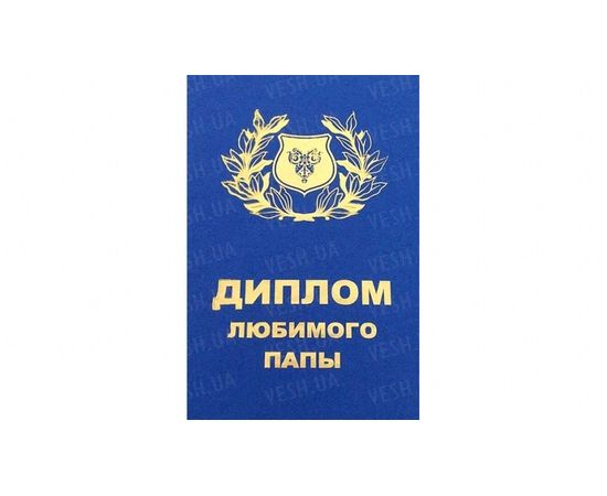 Товар распродан - Диплом Любимого папы - Сувенирные значки награды, фото 2