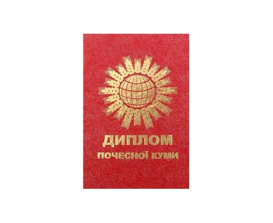 Товар распродан - Диплом Почесної куми укр мова - Сувенирные значки награды, фото 2