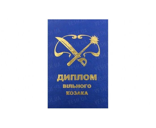 Товар распродан - Диплом Вільного козака укр мова - Сувенирные значки награды, фото 2 Товар распродан - Диплом Вільного козака укр мова - Сувенирные значки награды, фото 2