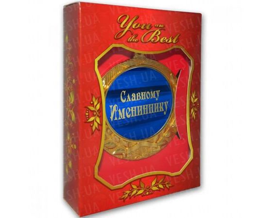 Товар распродан - Медаль подарочная СЛАВНОМУ ИМЕНИННИКУ - Сувенирные значки награды, фото 2