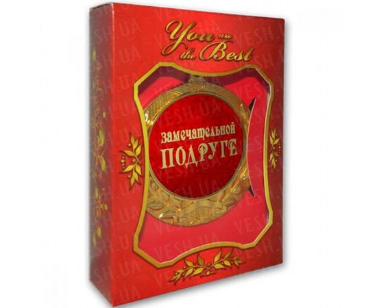 Товар распродан - Медаль подарочная ЗАМЕЧАТЕЛЬНОЙ ПОДРУГЕ - Сувенирные значки награды, фото 2