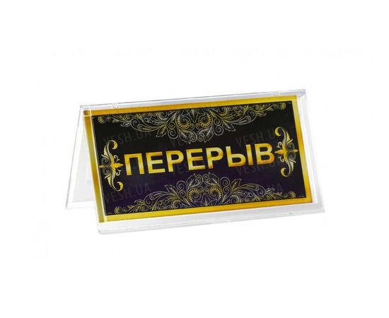 Товар распродан - Таблон Открыто Перерыв - Оригинальные подарки, фото 2