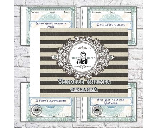 Товар распродан - Чековая книжка желаний Для Него - Аксессуары для праздника, фото 2 Товар распродан - Чековая книжка желаний Для Него - Аксессуары для праздника, фото 2