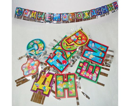 Товар распродан - Гирлянда С Днем Рождения с фольгой - Аксессуары для праздника, фото 2 Товар распродан - Гирлянда С Днем Рождения с фольгой - Аксессуары для праздника, фото 2