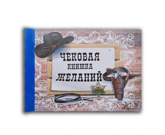 Товар распродан - Чековая книжка желаний Ковбой - Блокноты ежедневники, фото 1